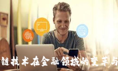   
区块链技术在金融领域的变革与应用