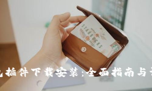 小狐钱包插件下载安装：全面指南与详细步骤
