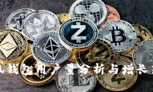 小狐钱包用户量分析与增长策略