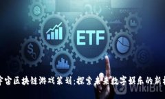 元宇宙区块链游戏策划：探索未来数字娱乐的新