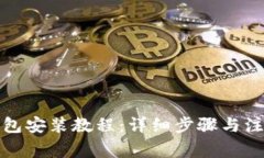 小狐钱包安装教程：详细步骤与注意事项