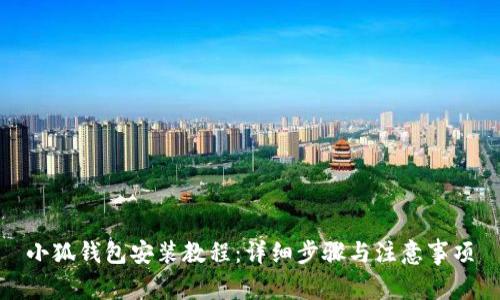 小狐钱包安装教程：详细步骤与注意事项
