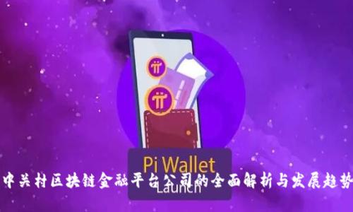 中关村区块链金融平台公司的全面解析与发展趋势