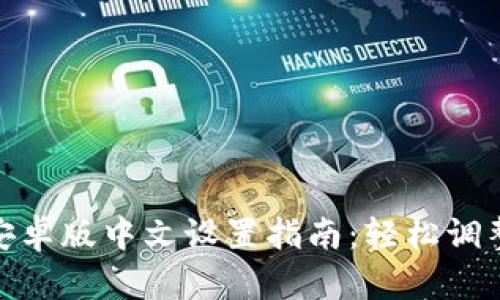 小狐钱包安卓版中文设置指南：轻松调整语言偏好