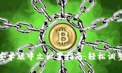 小狐钱包安卓版中文设置指南：轻松调整语言偏