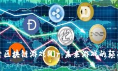 探索区块链游戏Mir：未来游戏的颠覆者