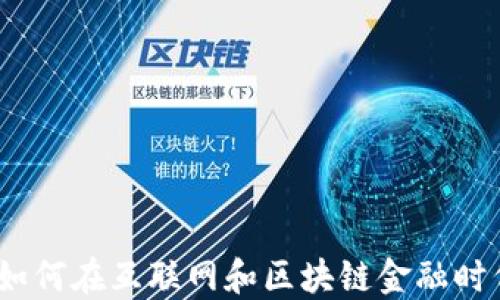 
腾云视界：如何在互联网和区块链金融时代脱颖而出