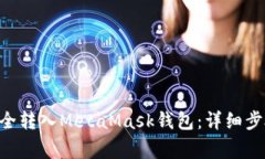 如何将ETH安全转入MetaMask钱包：详细步骤与注意事