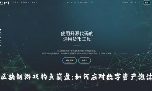 区块链游戏钓鱼崩盘：如何应对数字资产泡沫