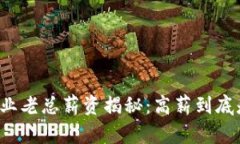 区块链金融行业老总薪资揭秘：高薪到底是怎样