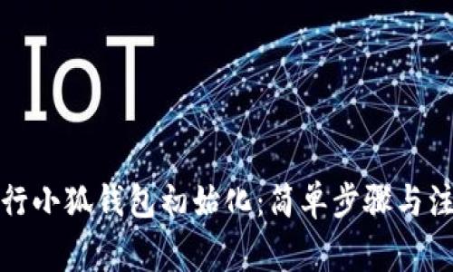 如何进行小狐钱包初始化：简单步骤与注意事项