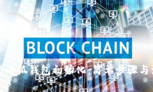 如何进行小狐钱包初始化：简单步骤与注意事项