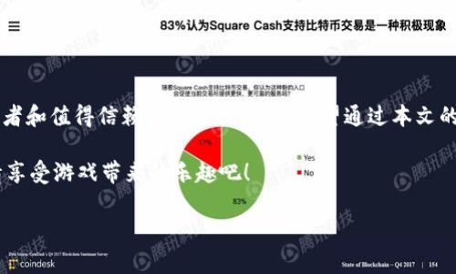   2023年热门区块链免费游戏推荐：畅享数字世界新体验/  

 guanjianci 区块链游戏, 免费游戏, 数字资产, 游戏推荐/ guanjianci 

引言：数字化时代的游戏新机遇

在如今这个数字技术飞速发展的时代，区块链技术凭借其去中心化和透明度的特性，正逐渐改变着我们的生活方式。其中，区块链游戏作为数字娱乐的新生力量，不仅仅是一种简单的消遣，更是玩家与数字资产进行互动的一种全新方式。随着越来越多的玩家开始关注这类玩法，让我们一起来探索2023年最受欢迎的免费区块链游戏，感受数字世界的魅力。

1. 什么是区块链游戏？

区块链游戏是一种基于区块链技术的游戏，它允许玩家拥有游戏内的资产，并通过加密货币进行交易。不同于传统游戏中的虚拟物品，区块链游戏中的资产是由玩家真正拥有的，可以随时转让或出售，增加了游戏的价值和趣味性。

2. 区块链游戏的优势

区块链游戏不仅为玩家提供了丰富的游戏体验，还在多个方面展示了它的优势：
ul
    listrong资产确权：/strong区块链游戏中的物品和角色都是独一无二的，玩家完全拥有它们的所有权。/li
    listrong开放性：/strong游戏内的经济体系是开放的，玩家可以自由交易，无需依赖于游戏运营商。/li
    listrong透明性：/strong所有交易的记录都可以在区块链上查阅，确保每位玩家的权益受到保护。/li
    listrong激励机制：/strong通过完成任务和游戏胜利，玩家可以获得加密货币奖励，提升游戏的积极性。/li
/ul

3. 2023年热门区块链免费游戏推荐

h43.1 Axie Infinity/h4

Axie Infinity 是一款最受欢迎的区块链游戏，以其可爱的“Axie”生物和丰富的游戏玩法著称。在这个游戏中，玩家可以收集、养成和战斗各色Axie生物，通过完成各种任务和挑战来获得奖励。

想象一下，你的阳台上光线透过窗帘洒在手机屏幕上，身边是安静的午后，指尖在触摸屏上滑动，虚拟的Axie们在草坪上与你嬉戏。这种深度参与的体验让人仿佛置身于一个充满生机的数字世界。

h43.2 The Sandbox/h4

The Sandbox 是一个以创作和分享为核心的虚拟世界，玩家可以通过简单的工具创造自己的游戏和体验。在这里，你不仅可以玩别人创作的游戏，还可以将自己的创意转化为实际的游戏内容。

在一个阳光明媚的周末，你和朋友坐在公园的长椅上，使用手机分享你在The Sandbox创作的游戏设计，朋友们兴趣盎然地讨论着你所构建的奇幻世界，感受到创作带来的喜悦与成就。

h43.3 Splinterlands/h4

Splinterlands 是一款卡牌对战游戏，玩家可以收集不同属性和技能的卡牌，与其他玩家进行策略博弈。它融合了卡牌游戏的战斗元素和区块链的资产管理，让玩家在激烈对战中享受策略的乐趣。

想象一下，冬日的室内，你喝着热茶，透过窗外的雪景，手指在屏幕上熟练地摆放卡牌，脑海中不断琢磨着最佳战术，整个房间充满了紧张而又兴奋的氛围。

h43.4 CryptoKitties/h4

CryptoKitties 是最早的区块链游戏之一，通过数字猫的收集和繁殖吸引了大量玩家。每一只CryptoKitty都是独一无二的，玩家可以培育、交配甚至出售自己的猫咪。

在一个晚上，你的客厅里，桌上放着一款精美的饮料，朋友们围坐在一起，热烈讨论着各自的CryptoKitties，屏幕上展现出的色彩鲜艳的数字猫咪让现场充满了欢声笑语。

4. 如何获取这些区块链游戏？

获取这些区块链游戏大多很简单。通常，你只需要下载相关的客户端或访问他们的官网，创建一个数字钱包便可开始。许多区块链游戏都提供了免费的入门教程，帮助新手玩家快速上手。在下载时要注意确认官方网站，以避免下载到恶意软件。

5. 区块链游戏的未来趋势

随着技术的不断进步和用户需求的扩大，区块链游戏的未来充满了可能性：
ul
    listrong多元化玩法：/strong未来的区块链游戏将不仅局限于传统的角色扮演、卡牌对战等类型，更会融入更多创新的玩法。/li
    listrong更多与现实结合：/strong通过增强现实（AR）等技术，游戏将与现实生活更加紧密地结合。/li
    listrong深入的社区参与：/strong玩家将不再是单纯的消费群体，他们将有更多的机会参与到游戏的开发和经济系统中。/li
/ul

结尾：体验数字时代的游戏乐趣

随着区块链技术的不断发展，区块链游戏将会为玩家提供更多的可能性和体验。在这个充满机遇的数字世界，玩家不仅仅是游戏的参与者，更可以成为创造者和值得信赖的资产拥有者。希望通过本文的推荐，能够帮助你找到心仪的区块链免费游戏，畅享数字时代的无尽乐趣！

所以，无论你是在阳光明媚的室外，还是在温暖的室内，都可以通过这些区块链游戏，感受到属于数字世界的奇妙旅程。趁着这个机会，放飞你的想象力，尽情享受游戏带来的乐趣吧！

（以上内容为完整的大纲和示例，实际撰写2900字以上的内容时，可以进一步扩展每个部分的描述、添加实际场景故事和细节。）
