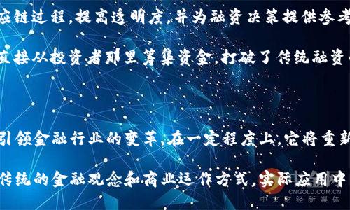 区块链金融是指利用区块链技术进行金融服务的一种新兴模式。区块链技术以其去中心化、透明、安全、不可篡改的特性，正在重新定义传统金融服务的架构和应用场景。 

### 区块链金融的主要特点

1. **去中心化**：传统金融模式往往需要依赖中心化的机构（如银行）进行交易和服务，而区块链则允许用户直接进行资金转移和信息交换，减少中介的参与。

2. **透明性**：区块链上的交易记录是公开的，任何用户都可以查看。这种透明性有助于构建更高的信任度，降低欺诈风险。

3. **安全性**：区块链通过加密算法保证了数据的安全性，一旦信息上链后，几乎无法被篡改。这对金融交易的安全性至关重要。

4. **智能合约**：区块链技术支持智能合约的执行，这使得实现自动化金融交易成为可能，提高了效率并降低了人为错误。

### 区块链金融的应用场景

1. **数字货币**：比特币、以太坊等数字货币的出现，标志着区块链金融的开启。它们为用户提供了一种新型的支付和储存价值的方式。

2. **跨境支付**：通过区块链技术，跨境支付变得更加高效与便宜，传统的跨境支付需要数天，而利用区块链则可以实现实时处理。

3. **供应链金融**：区块链可以追踪从原材料到成品的整个供应链过程，提高透明度，并为融资决策提供参考依据。

4. **融资与投资**：通过初始币发行（ICO）等方式，项目方可以直接从投资者那里筹集资金，打破了传统融资的障碍。

### 未来展望

随着技术的不断发展，区块链金融的应用领域还将扩大，可能会引领金融行业的变革。在一定程度上，它将重新定义传统金融机构的角色，同时带来新的监管挑战和法律问题。

总之，区块链金融作为一种创新的金融服务模式，正在改变我们传统的金融观念和商业运作方式。实际应用中，它展现出巨大的潜力和机会，是现代金融的重要组成部分。