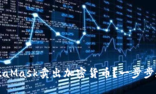 如何使用MetaMask卖出加密货币？一步步教你安全交易