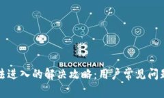 小狐钱包无法进入的解决攻略：用户常见问题与