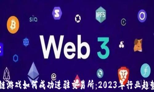 
区块链游戏如何成功进驻交易所：2023年行业趋势分析