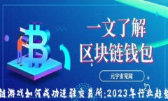 区块链游戏如何成功进驻交易所：2023年行业趋势