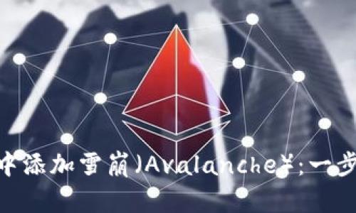 如何在MetaMask中添加雪崩（Avalanche）：一步步详解与实操指南