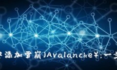 如何在MetaMask中添加雪崩（Avalanche）：一步步详解