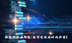 粉狐狸挂在钱包：为何它成为时尚新宠？