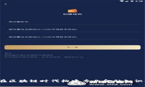 如何在区块链时代构建专业金融知识体系？