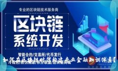 如何在区块链时代构建专业金融知识体系？