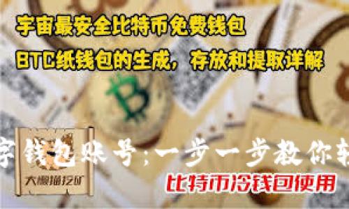 如何快速创建小狐数字钱包账号：一步一步教你轻松开启数字资产之旅