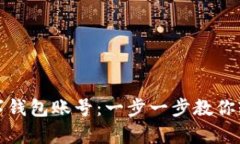 如何快速创建小狐数字钱包账号：一步一步教你