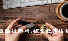全国球区块链游戏：探索数字运动的未来