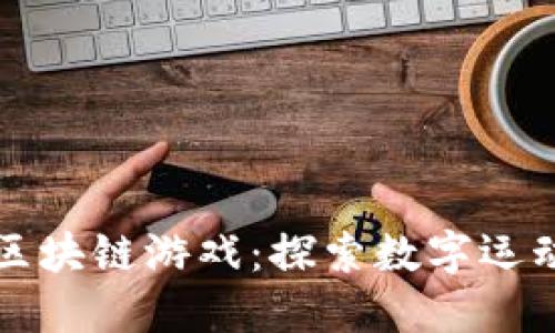 全国球区块链游戏：探索数字运动的未来
