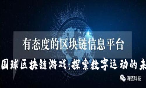 全国球区块链游戏：探索数字运动的未来