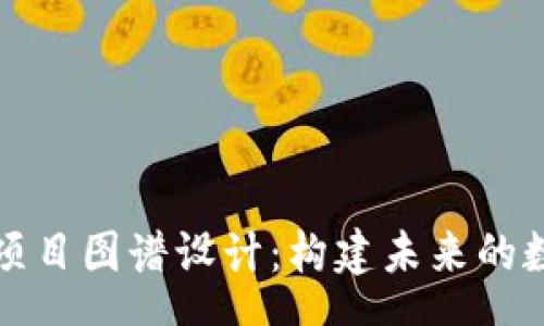 schema
区块链游戏项目图谱设计：构建未来的数字娱乐生态