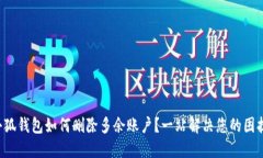小狐钱包如何删除多余账户？一站解决您的困扰