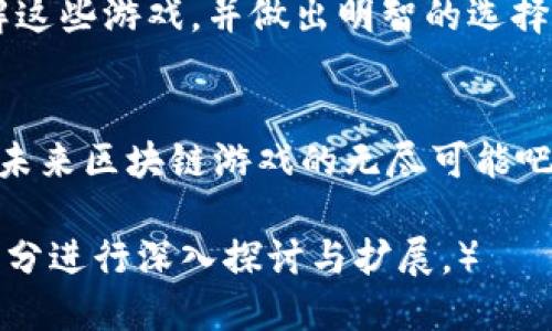   2023年热门区块链小游戏评测与下载指南 / 
 guanjian ci 区块链游戏, 评测, 游戏下载, 热门游戏 /guanjian ci 

引言
随着区块链技术的快速发展，区块链游戏逐渐成为了新的热点。许多游戏不仅提供娱乐体验，同时还让玩家有机会通过游戏获得收益。尤其是2023年，各种创新的区块链小游戏层出不穷，吸引了大量玩家的关注和参与。在这篇文章中，我们将对2023年热门的区块链小游戏进行评测，并提供评测表格的下载链接，帮助玩家们选择适合自己的游戏。

区块链游戏的魅力
区块链游戏的魅力在于其独特的经济体系、去中心化特点以及玩家真正拥有游戏资产的理念。与传统游戏不同，区块链游戏中的物品和角色是以数字资产的形式存在，玩家可以自由交易和买卖。此外，区块链的透明性和安全性也极大地增强了玩家的信任感。玩家在享受游戏乐趣的同时，也能通过参与游戏赚取收益，形成良性的经济循环。

2023年度热门区块链小游戏评测
以下是对当前一些热门区块链小游戏的评测，包括它们的玩法、特点、优缺点等。

h41. 游戏A：勇者冒险/h4
strong游戏简介：/strong勇者冒险是一款角色扮演类区块链游戏，玩家在游戏中扮演勇者，探索未知的奇幻世界。
strong特色玩法：/strong游戏设计了多种职业和技能，玩家可以自由选择，组成自己的队伍。在游戏中，完成任务和打怪可以获得NFT道具，这些道具可以在市场上进行交易。
strong优点：/strong精美的画面和丰富的剧情，玩家体验非常好；游戏体制公正、透明，玩家可以通过战斗和任务获得收益；社区活跃，定期开展活动。
strong缺点：/strong新区玩家起步较困难，经济体系尚需完善。

h42. 游戏B：星际大战/h4
strong游戏简介：/strong星际大战是一款科幻题材的区块链策略游戏，玩家需要通过自己的智慧和策略来击败对手。
strong特色玩法：/strong游戏采用了回合制战斗，玩家可以通过设置战术来提高胜利的概率。同时，游戏中有丰富的舰船和武器选择，玩家可自由打造自己的舰队。
strong优点：/strong策略性强，玩起来非常考验思维能力；游戏社群氛围良好，玩家之间可以互相交流和合作。
strong缺点：/strong对新手玩家不够友好，学习曲线陡峭。

h43. 游戏C：农场奇迹/h4
strong游戏简介：/strong农场奇迹是一款模拟经营类区块链游戏，玩家需要经营自己的虚拟农场。
strong特色玩法：/strong玩家可以种植各种作物、养殖动物，所有的农作物和动物都是NFT，玩家可以进行买卖。游戏内还有丰富的任务和活动。
strong优点：/strong操作简单，适合各类玩家；轻松休闲的氛围，非常适合打发时间。
strong缺点：/strong缺乏较高的挑战性，对于重度玩家来说可能不够刺激。

下载评测表格
为了方便玩家更好地了解这些游戏，我们准备了一份评测表格，涵盖了各款游戏的主要信息和评分。玩家可以通过点击以下链接下载评测表格：
a href=