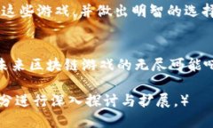   2023年热门区块链小游戏评测与下载指南 /  gua