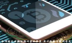 如何通过区块链游戏实现收益：新兴趋势与赚钱