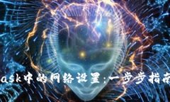 如何删除MetaMask中的网络设置：一步步指南与常见