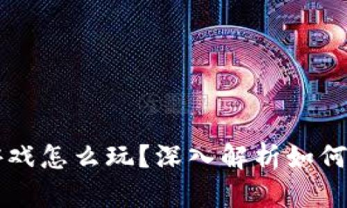 以太狗区块链游戏怎么玩？深入解析如何在以太狗中获利