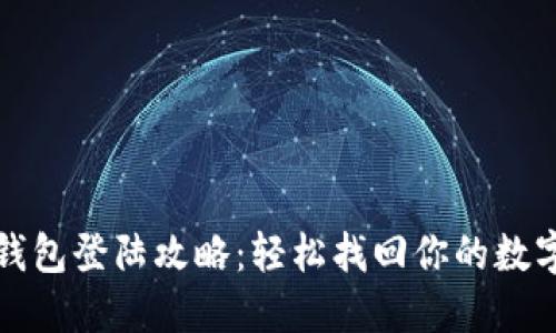 小狐钱包登陆攻略：轻松找回你的数字资产