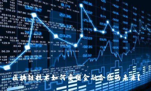 区块链技术如何重塑金融合约的未来？