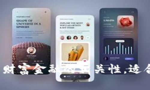 以下是一些适合区块链财富金融的微博名字建议：

1. **链上财富**
2. **金融区块链视野**
3. **数字资产先锋**
4. **区块链智库**
5. **链家财富**
6. **智慧链财经**
7. **币海导航**
8. **财富链路**
9. **未来金融链**
10. **链动财富**

这些名字简短易记，能有效传达区块链与财富金融的相关性，适合在社交媒体上使用。希望能够帮助到你！