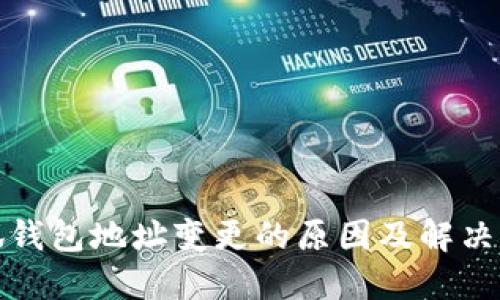 小狐钱包地址变更的原因及解决方案