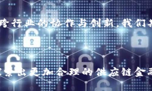    探索区块链在供应链金融中的应用与挑战  / 

 guanjianci  区块链, 供应链金融, 应用, 挑战  /guanjianci 

---

### 内容大纲

#### 引言
- 介绍区块链技术的基本概念
- 概述供应链金融的重要性
- 提出研究问题：区块链如何解决供应链金融中的问题？

#### 区块链技术的背景
- 区块链的发展历程
- 区块链的基本工作原理
- 区块链技术的主要特征：去中心化、不可篡改、透明性

#### 供应链金融的现状
- 供应链金融的定义和功能
- 当前供应链金融中常见的问题
  - 信息不对称
  - 信用风险
  - 资金流转效率低下
  
#### 区块链在供应链金融中的应用
- 透明的信息共享
  - 实际案例：某企业如何利用区块链信息共享
  - 场景描述：阳光洒在办公桌上，团队激动地讨论新技术的应用。
  
- 降低信用风险
  - 区块链完成智能合约的应用案例
  - 故事分享：一位小企业主通过智能合约解决了与大企业合作中的信任问题
  
- 提高资金流转效率
  - 区块链在支付流程中的应用
  - 具体场景：物流中心的运转，区块链如何加速资金周转
  
#### 区块链在供应链金融中面临的挑战
- 技术障碍
  - 不同企业间技术标准不一致
- 法律和规范问题
  - 各国对区块链的法律监管不一
- 行业接受度
  - 供应链各方对新技术的认知和接受程度

#### 未来展望
- 区块链供应链金融未来的发展趋势
- 可能的解决方案
- 各方的角色与责任

#### 结论
- 总结区块链在供应链金融中的优势与挑战
- 强调跨行业合作的重要性
- 提出持续关注和研究的必要性

---

### 正文

#### 引言

在现代商业环境中，供应链金融作为一种促进资金流动的手段，正在日益受到企业和金融机构的重视。然而，在实际操作中，信息不对称、信用风险和资金流转效率低下的问题仍然存在。为了应对这些挑战，越来越多的公司开始探索区块链技术的应用。区块链以其去中心化、不可篡改和透明的特点，提供了新的解决思路。

#### 区块链技术的背景

区块链技术最初是为比特币这种数字货币而生，随着时间的推移，它在各个行业中展现出了强大的潜力。区块链的核心在于其分布式账本技术，这意味着所有的数据记录都存储在每一个网络节点中，任何人都无法单独进行篡改。这种特性使得供应链中的所有参与者都能实时获取数据，减少信息不对称的现象。

#### 供应链金融的现状

供应链金融旨在为供应链中的各个环节提供资金支持，其功能包括融资、保理和应收账款管理等。然而，传统的供应链金融常常面临挑战。例如，信息不对称可能导致资金申请的困难；信用风险问题则使得金融机构在发放贷款时过于谨慎，导致小企业难以获得资金支持。此外，资金流转效率的低下也在一定程度上影响了供应链的整体运作效率。

#### 区块链在供应链金融中的应用

区块链的引入为供应链金融带来了新的机遇。例如，信息共享的透明度显著提高，使得所有参与方都可以实时监控供应链上的每一个环节。想象一下，在一个典型的物流中心，阳光透过窗户洒在员工的桌子上，记录着每一个产品的流转状态。通过区块链技术，所有相关方能及时获取最新信息，从而帮助他们做出更明智的决策。

同时，区块链技术的智能合约功能也有效降低了信用风险。传统上，企业在与金融机构进行融资时，常常需要提供大量的资产证明，而区块链中的智能合约则能够利用透明的数据记录来自动执行合约条款，从而减少借款方的信用审核成本。曾经，一位小企业主与某大型制造企业建立了合作关系，通过智能合约，在双方都确认了交易信息后，资金能够迅速到位，免去了繁琐的审核程序。

区块链还可以显著提高资金流转效率。比如，传统的支付流程一般需要数天甚至数周的时间，而借助区块链技术，支付可以实时完成。在亚马逊的方舟物流中心，工作人员通过区块链技术轻松追踪每一笔交易，确保资金能够迅速而安全地转移，这不仅加快了企业的周转，也提高了整个供应链的效率。

#### 区块链在供应链金融中面临的挑战

尽管区块链技术的潜力巨大，但在实际应用过程中，仍然面临诸多挑战。首先是技术障碍，不同企业所使用的区块链平台不一致，可能导致数据共享和互通的难度。其次是法律和规范问题，各国对区块链技术的监管政策不一，这无疑为跨国公司的供应链金融操作带来了困难。此外，行业内对新技术的接受度也参差不齐，许多企业仍在对区块链技术进行观望。

#### 未来展望

展望未来，区块链技术在供应链金融中的应用前景广阔。随着技术的不断成熟和法律法规的逐步完善，区块链有望解决目前存在的诸多问题。企业之间的合作也将更加紧密，推动跨行业的协作与创新。我们期待着区块链能够为供应链金融的改革提供新的动力，促进全球经济的可持续发展。

#### 结论

总之，区块链技术在供应链金融中具有显著的优势，但同样也面临诸多挑战。在解决这些问题的过程中，各方的合作和贡献至关重要。我们应保持对区块链技术的持续关注，力争探索出更加合理的供应链金融解决方案，实现共赢的目标。