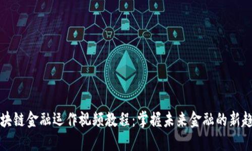 区块链金融运作视频教程：掌握未来金融的新趋势