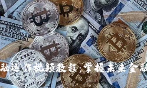 区块链金融运作视频教程：掌握未来金融的新趋势