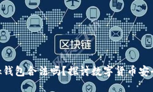MetaMask钱包合法吗？探讨数字货币安全与合规性