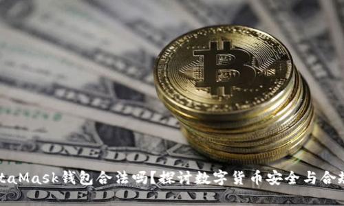 MetaMask钱包合法吗？探讨数字货币安全与合规性