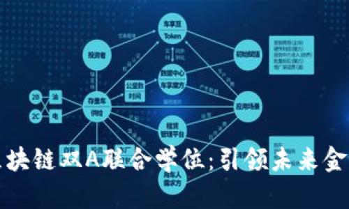 智能金融与区块链双A联合学位：引领未来金融的教育革命