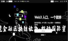 山东省跨境金融区块链放款：推动国际贸易的新